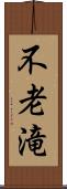 不老滝 Scroll