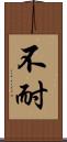 不耐 Scroll