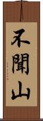 不聞山 Scroll