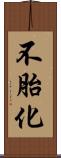 不胎化 Scroll