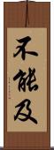 不能及 Scroll