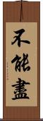 不能盡 Scroll