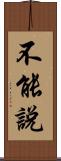 不能說 Scroll