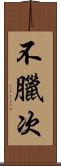 不臘次 Scroll