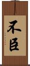不臣 Scroll