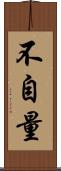不自量 Scroll