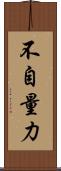 不自量力 Scroll