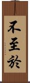 不至於 Scroll