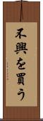 不興を買う Scroll