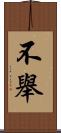 不舉 Scroll