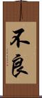 不良 Scroll