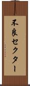 不良セクター Scroll