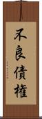 不良債権 Scroll