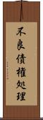 不良債権処理 Scroll