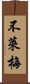 不萊梅 Scroll