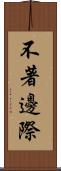 不著邊際 Scroll