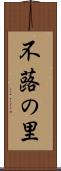 不蕗の里 Scroll