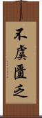 不虞匱乏 Scroll