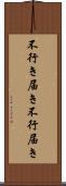 不行き届き Scroll
