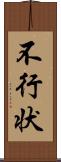 不行状 Scroll