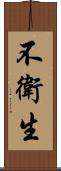 不衛生 Scroll