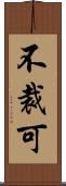 不裁可 Scroll