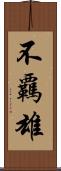 不覊雄 Scroll