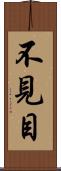 不見目 Scroll