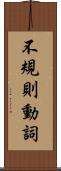 不規則動詞 Scroll