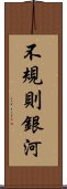 不規則銀河 Scroll