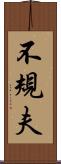 不規夫 Scroll