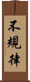 不規律 Scroll
