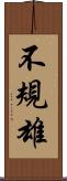不規雄 Scroll