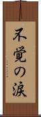 不覚の涙 Scroll