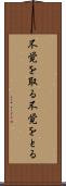 不覚を取る Scroll