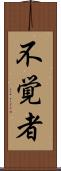 不覚者 Scroll
