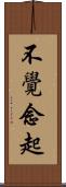 不覺念起 Scroll