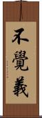 不覺義 Scroll