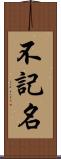 不記名 Scroll