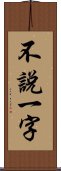 不說一字 Scroll