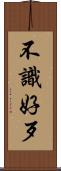 不識好歹 Scroll