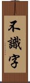 不識字 Scroll