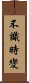 不識時變 Scroll
