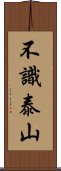 不識泰山 Scroll