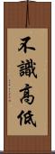 不識高低 Scroll