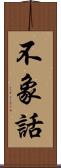 不象話 Scroll