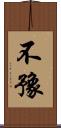 不豫 Scroll