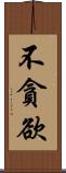 不貪欲 Scroll