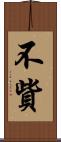 不貲 Scroll