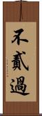 不貳過 Scroll